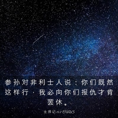 Picture 03 - 士 师 记 15:7 CUVS - 参 孙 对 非 利 士 人 说 ： 你 们 既 - Bible Verse Picture