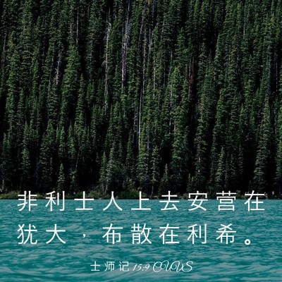 Picture 03 - 士 师 记 15:9 CUVS - 非 利 士 人 上 去 安 营 在 犹 大 ， - Bible Verse Picture