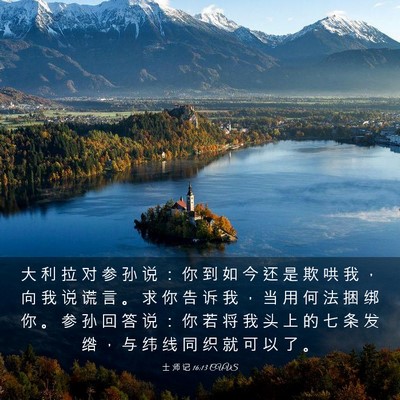 Picture 03 - 士 师 记 16:13 CUVS - 大 利 拉 对 参 孙 说 ： 你 到 如 今 - Bible Verse Picture