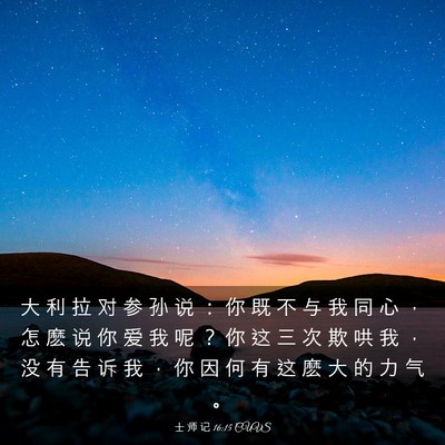 Picture 03 - 士 师 记 16:15 CUVS - 大 利 拉 对 参 孙 说 ： 你 既 不 与 - Bible Verse Picture