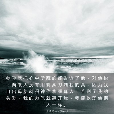 Picture 03 - 士 师 记 16:17 CUVS - 参 孙 就 把 心 中 所 藏 的 都 告 诉 - Bible Verse Picture