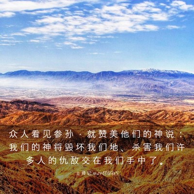 Picture 03 - 士 师 记 16:24 CUVS - 众 人 看 见 参 孙 ， 就 赞 美 他 们 - Bible Verse Picture