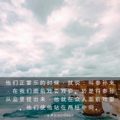 Picture 03 - 士 师 记 16:25 CUVS - 他 们 正 宴 乐 的 时 候 ， 就 说 ： - Bible Verse Picture