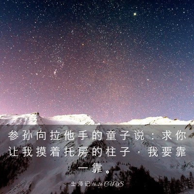 Picture 03 - 士 师 记 16:26 CUVS - 参 孙 向 拉 他 手 的 童 子 说 ： 求 - Bible Verse Picture