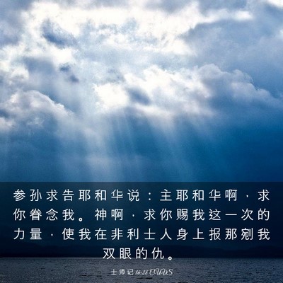 Picture 03 - 士 师 记 16:28 CUVS - 参 孙 求 告 耶 和 华 说 ： 主 耶 和 - Bible Verse Picture