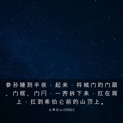 Picture 03 - 士 师 记 16:3 CUVS - 参 孙 睡 到 半 夜 ， 起 来 ， 将 城 - Bible Verse Picture