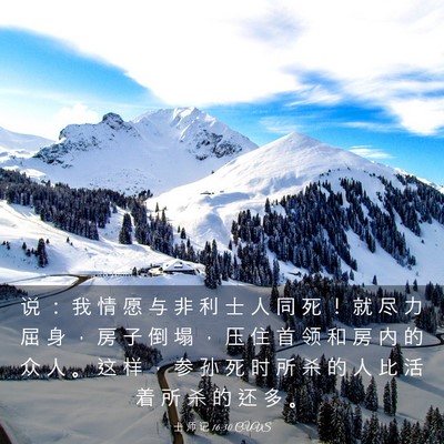 Picture 03 - 士 师 记 16:30 CUVS - 说 ： 我 情 愿 与 非 利 士 人 同 死 - Bible Verse Picture