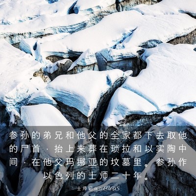 Picture 03 - 士 师 记 16:31 CUVS - 参 孙 的 弟 兄 和 他 父 的 全 家 都 - Bible Verse Picture