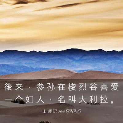 Picture 03 - 士 师 记 16:4 CUVS - 後 来 ， 参 孙 在 梭 烈 谷 喜 爱 一 - Bible Verse Picture