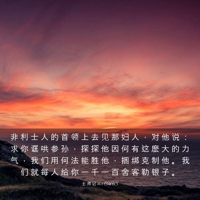 Picture 03 - 士 师 记 16:5 CUVS - 非 利 士 人 的 首 领 上 去 见 那 妇 - Bible Verse Picture