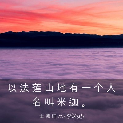 Picture 03 - 士 师 记 17:1 CUVS - 以 法 莲 山 地 有 一 个 人 名 叫 米 - Bible Verse Picture