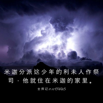 Picture 03 - 士 师 记 17:12 CUVS - 米 迦 分 派 这 少 年 的 利 未 人 作 - Bible Verse Picture