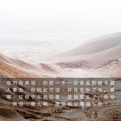 Picture 03 - 士 师 记 17:2 CUVS - 他 对 母 亲 说 ： 你 那 一 千 一 百 - Bible Verse Picture