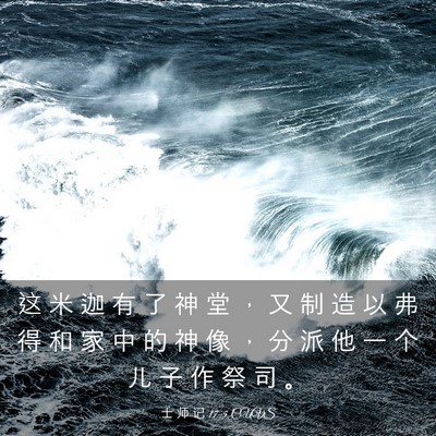 Picture 03 - 士 师 记 17:5 CUVS - 这 米 迦 有 了 神 堂 ， 又 制 造 以 - Bible Verse Picture