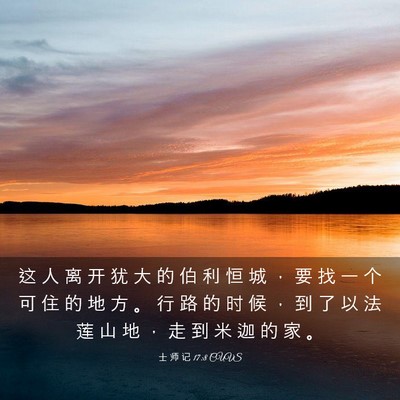 Picture 03 - 士 师 记 17:8 CUVS - 这 人 离 开 犹 大 的 伯 利 恒 城 ， - Bible Verse Picture