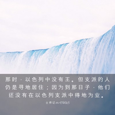 Picture 03 - 士 师 记 18:1 CUVS - 那 时 ， 以 色 列 中 没 有 王 。 但 - Bible Verse Picture