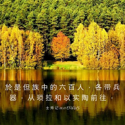 Picture 03 - 士 师 记 18:11 CUVS - 於 是 但 族 中 的 六 百 人 ， 各 带 - Bible Verse Picture