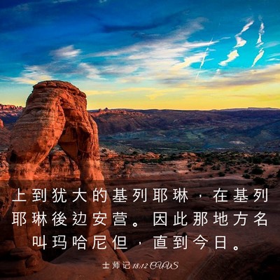 Picture 03 - 士 师 记 18:12 CUVS - 上 到 犹 大 的 基 列 耶 琳 ， 在 基 - Bible Verse Picture