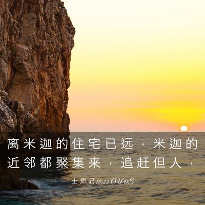 Picture 03 - 士 师 记 18:22 CUVS - 离 米 迦 的 住 宅 已 远 ， 米 迦 的 - Bible Verse Picture