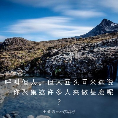 Picture 03 - 士 师 记 18:23 CUVS - 呼 叫 但 人 。 但 人 回 头 问 米 迦 - Bible Verse Picture