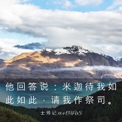 Picture 03 - 士 师 记 18:4 CUVS - 他 回 答 说 ： 米 迦 待 我 如 此 如 - Bible Verse Picture