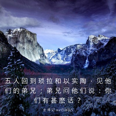 Picture 03 - 士 师 记 18:8 CUVS - 五 人 回 到 琐 拉 和 以 实 陶 ， 见 - Bible Verse Picture