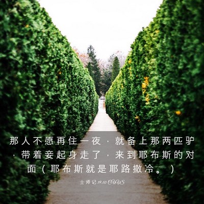 Picture 03 - 士 师 记 19:10 CUVS - 那 人 不 愿 再 住 一 夜 ， 就 备 上 - Bible Verse Picture