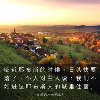 Picture 03 - 士 师 记 19:11 CUVS - 临 近 耶 布 斯 的 时 候 ， 日 头 快 - Bible Verse Picture