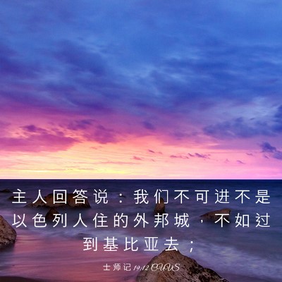 Picture 03 - 士 师 记 19:12 CUVS - 主 人 回 答 说 ： 我 们 不 可 进 不 - Bible Verse Picture