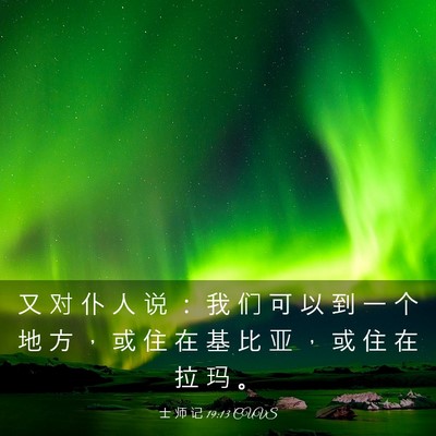 Picture 03 - 士 师 记 19:13 CUVS - 又 对 仆 人 说 ： 我 们 可 以 到 一 - Bible Verse Picture