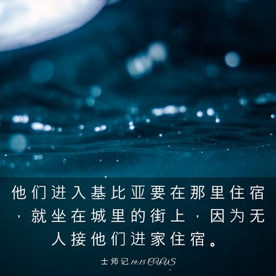 Picture 03 - 士 师 记 19:15 CUVS - 他 们 进 入 基 比 亚 要 在 那 里 住 - Bible Verse Picture
