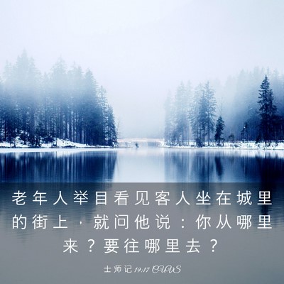 Picture 03 - 士 师 记 19:17 CUVS - 老 年 人 举 目 看 见 客 人 坐 在 城 - Bible Verse Picture