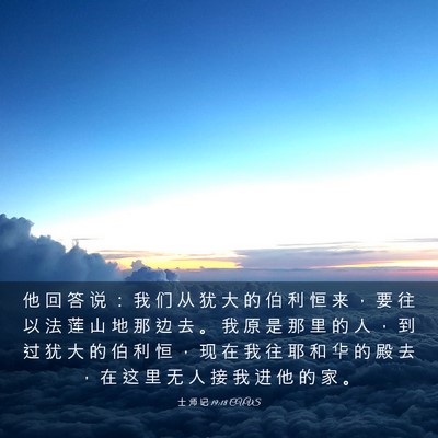 Picture 03 - 士 师 记 19:18 CUVS - 他 回 答 说 ： 我 们 从 犹 大 的 伯 - Bible Verse Picture