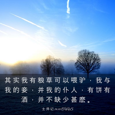 Picture 03 - 士 师 记 19:19 CUVS - 其 实 我 有 粮 草 可 以 喂 驴 ， 我 - Bible Verse Picture