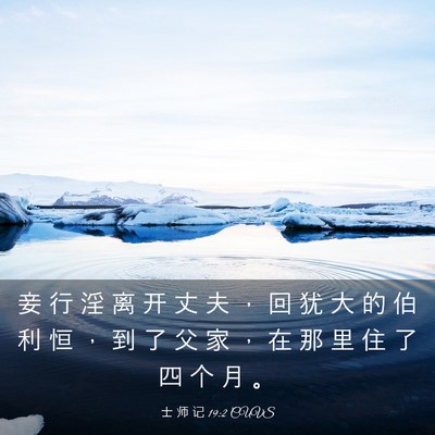 Picture 03 - 士 师 记 19:2 CUVS - 妾 行 淫 离 开 丈 夫 ， 回 犹 大 的 - Bible Verse Picture