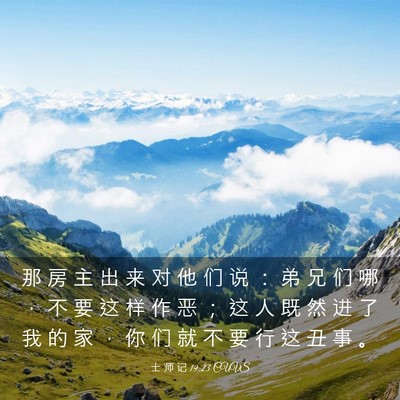 Picture 03 - 士 师 记 19:23 CUVS - 那 房 主 出 来 对 他 们 说 ： 弟 兄 - Bible Verse Picture