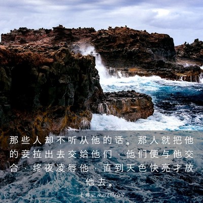 Picture 03 - 士 师 记 19:25 CUVS - 那 些 人 却 不 听 从 他 的 话 。 那 - Bible Verse Picture
