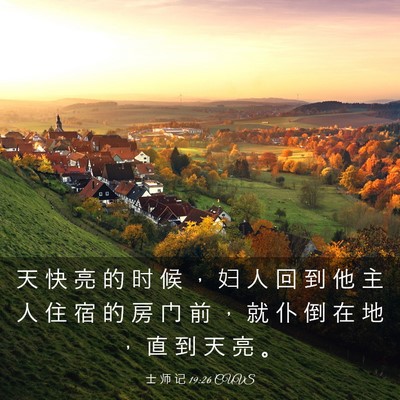 Picture 03 - 士 师 记 19:26 CUVS - 天 快 亮 的 时 候 ， 妇 人 回 到 他 - Bible Verse Picture