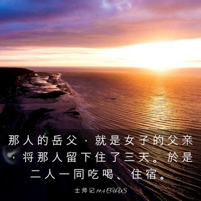 Picture 03 - 士 师 记 19:4 CUVS - 那 人 的 岳 父 ， 就 是 女 子 的 父 - Bible Verse Picture