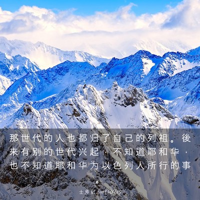 Picture 03 - 士 师 记 2:10 CUVS - 那 世 代 的 人 也 都 归 了 自 己 的 - Bible Verse Picture