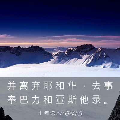 Picture 03 - 士 师 记 2:13 CUVS - 并 离 弃 耶 和 华 ， 去 事 奉 巴 力 - Bible Verse Picture