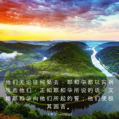 Picture 03 - 士 师 记 2:15 CUVS - 他 们 无 论 往 何 处 去 ， 耶 和 华 - Bible Verse Picture