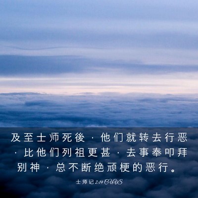 Picture 03 - 士 师 记 2:19 CUVS - 及 至 士 师 死 後 ， 他 们 就 转 去 - Bible Verse Picture
