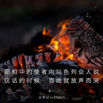 Picture 03 - 士 师 记 2:4 CUVS - 耶 和 华 的 使 者 向 以 色 列 众 人 - Bible Verse Picture