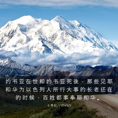 Picture 03 - 士 师 记 2:7 CUVS - 约 书 亚 在 世 和 约 书 亚 死 後 ， - Bible Verse Picture