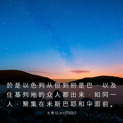 Picture 03 - 士 师 记 20:1 CUVS - 於 是 以 色 列 从 但 到 别 是 巴 ， - Bible Verse Picture