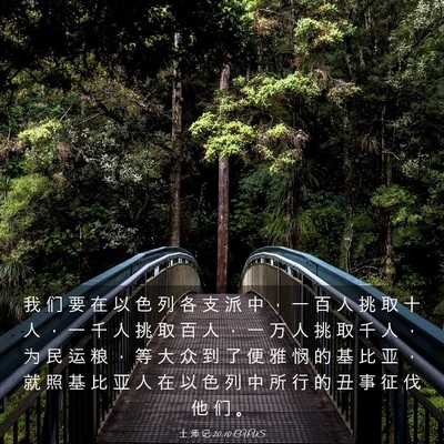 Picture 03 - 士 师 记 20:10 CUVS - 我 们 要 在 以 色 列 各 支 派 中 ， - Bible Verse Picture