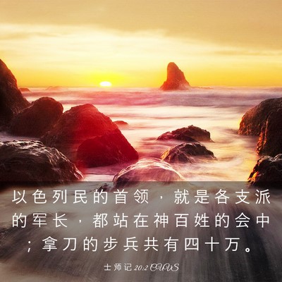 Picture 03 - 士 师 记 20:2 CUVS - 以 色 列 民 的 首 领 ， 就 是 各 支 - Bible Verse Picture