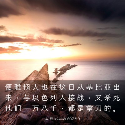 Picture 03 - 士 师 记 20:25 CUVS - 便 雅 悯 人 也 在 这 日 从 基 比 亚 - Bible Verse Picture