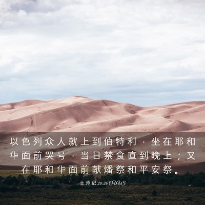 Picture 03 - 士 师 记 20:26 CUVS - 以 色 列 众 人 就 上 到 伯 特 利 ， - Bible Verse Picture